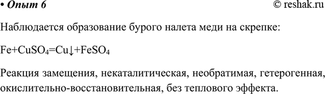 Изображение 6. Реакция замещения меди железом в растворе медного купороса  Налейте в пробирку 2—3 мл...