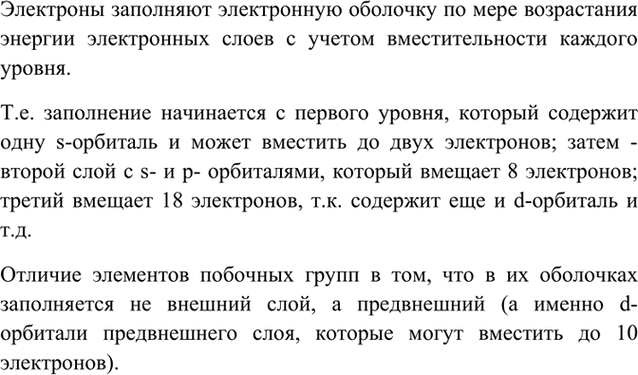 Изображение 7	Как заполняются энергетические уровни и электронные орбитали у атомов химических...
