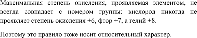 Изображение 8	Докажите относительность утверждения о том, что максимальная степень окисления атома...