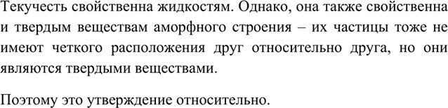 Изображение 9	Почему утверждение о текучести, как характерном свойстве жидкостей, относительно?   ...