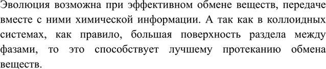 Изображение 9	Почему природа в качестве носителя эволюции выбрала именно коллоидные системы?    Вариант...