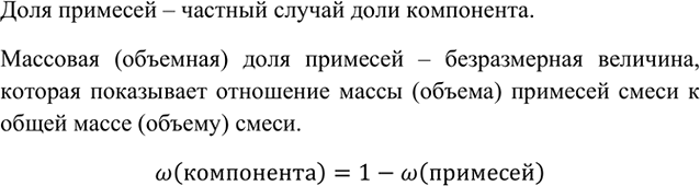 Изображение 3	Что такое доля примесей? Как найти массу (объем) чистого вещества, если известна массовая...