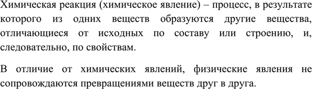 Изображение 1 Какие явления называют химическими? Чем они отличаются от физических?    Химическая реакция...