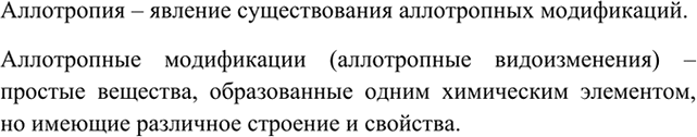 Изображение 3 Что такое аллотропия? аллотропные видоизменения?    Аллотропия – явление существования...