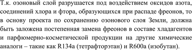Изображение 8 Предложите свои проекты по сохранению озонового пояса Земли.    Т.к. озоновый слой...