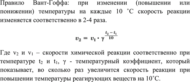 Изображение 10	Для реакции были взяты вещества при температуре 40 °С. Затем их нагрели до температуры 70 °С....