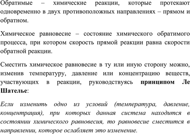 Изображение 2 Какие реакции называют обратимыми? Что такое химическое равновесие? Как его сместить?   ...