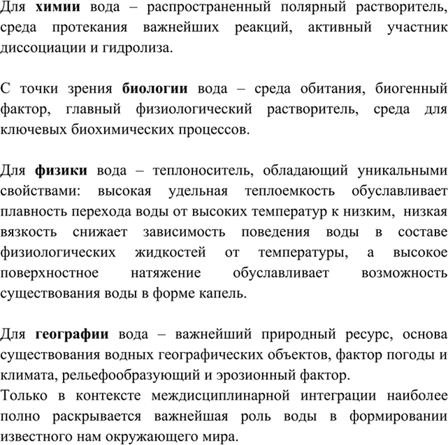 Изображение 2 Раскройте интегрирующую роль воды в естествознании — между химией, биологией, физикой и...