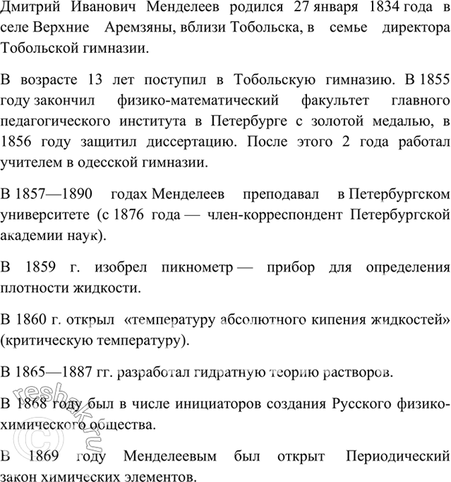 Изображение 10 Приготовьте сообщение о жизни и деятельности Д. И. Менделеева.    10. Дмитрий Иванович...