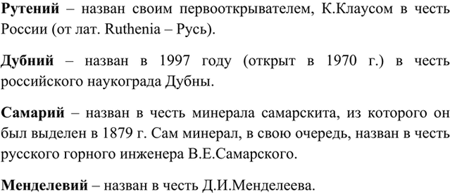 Изображение 8	Названия каких из химических элементов в таблице Д. И. Менделеева связаны с Россией и...