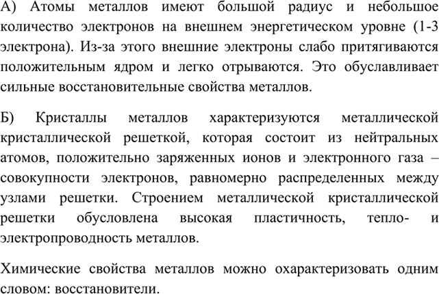 Изображение 1	Какими особенностями строения отличаются: а) атомы; б) кристаллы металлов? Как их строение...