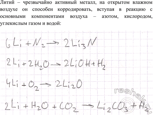 Изображение 7	Запишите уравнения всех возможных реакций, в результате которых литий корродирует на...