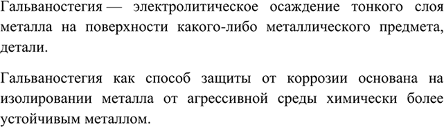 Изображение 6	Что такое коррозия металлов? Какие виды коррозии различают?    Коррозия – самопроизвольное разрушение металлов и сплавов под влиянием окружающей...