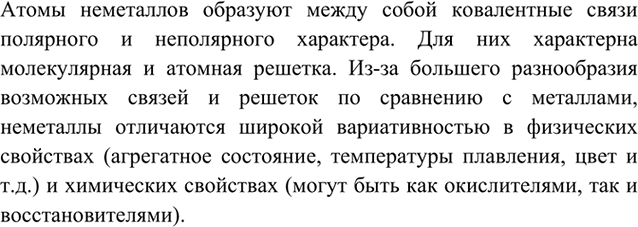 Изображение 1 Какими особенностями строения отличаются атомы и кристаллы неметаллов? Как их строение...