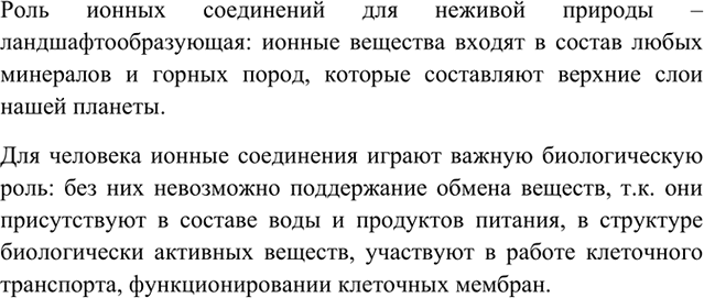Изображение 10  Приготовьте сообщение о роли ионных соединений в неживой природе и в жизни человека.    10....