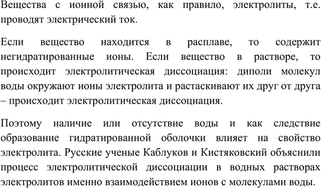 Изображение 9 Среди веществ, формулы которых: КС1, А1С13, BaO, Fe2О3, Fe2(SО4)3, H2SO4, C2H3ONa, C6H5ONa, SiО2, NH3, определите соединения с ионными кристаллическими...