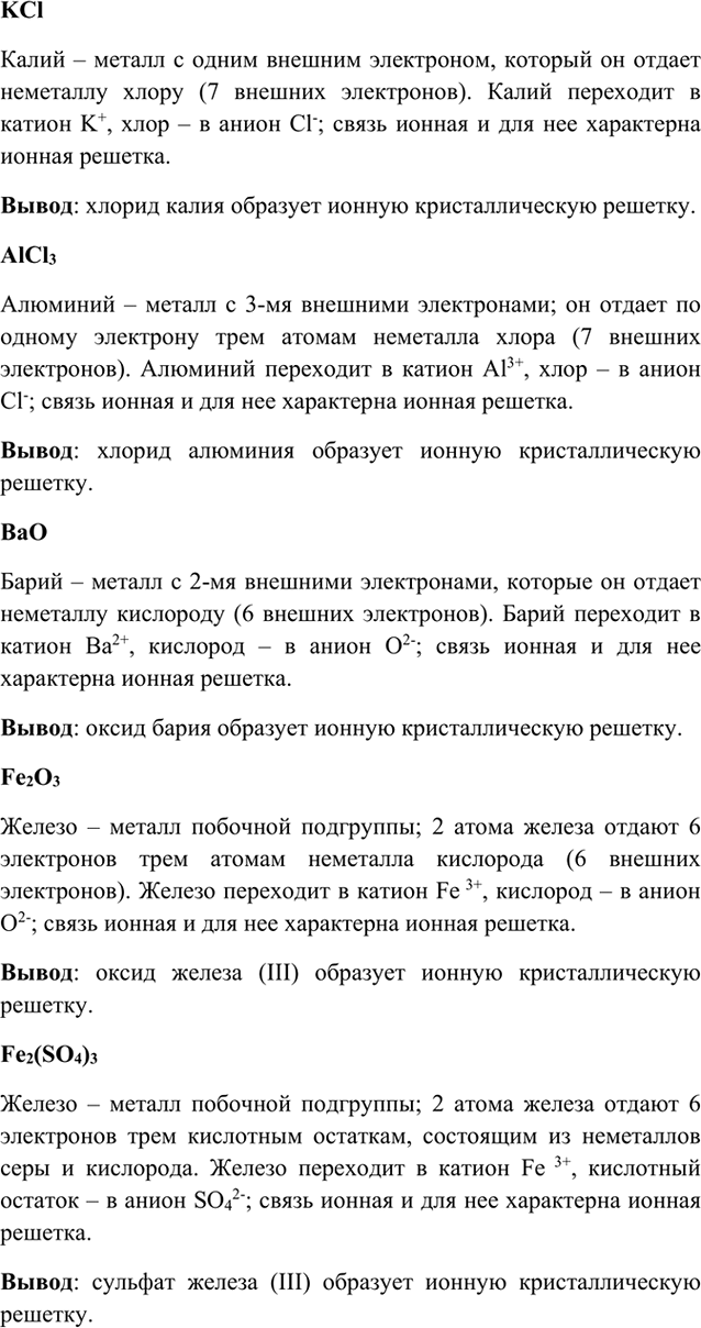 Изображение 9 Среди веществ, формулы которых: КС1, А1С13, BaO, Fe2О3, Fe2(SО4)3, H2SO4, C2H3ONa, C6H5ONa, SiО2, NH3, определите соединения с ионными кристаллическими...