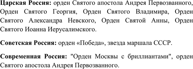 Изображение 12	Какие знаки государственного отличия в царской, советской и современной России изготовлены с применением...