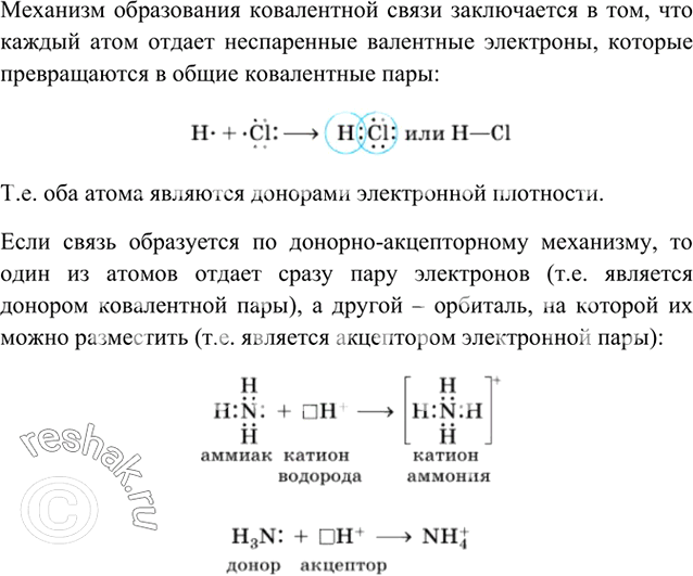 Изображение 4	Каковы механизмы образования ковалентной связи? Что такое донор? акцептор? Приведите...