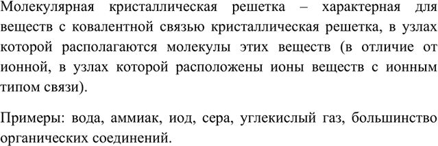 Изображение 7	Что такое молекулярная кристаллическая решетка? Чем она отличается от ионной? Приведите примеры веществ с молекулярной кристаллической...