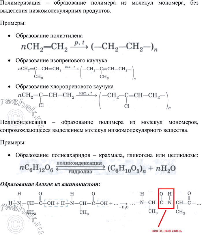 Изображение 5	Вспомните, что такое полимеризация и поликонденсация. Сравните их. Приведите примеры. При...