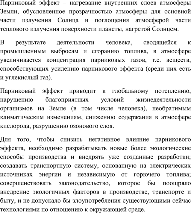 Изображение 13	Подготовьте сообщение на тему «Парниковый эффект в атмосфере Земли и его возможные...