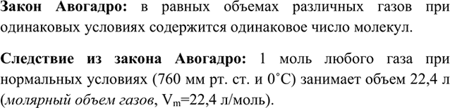 Изображение 2	Сформулируйте закон Авогадро и следствие из него.    Закон Авогадро: в равных объемах...