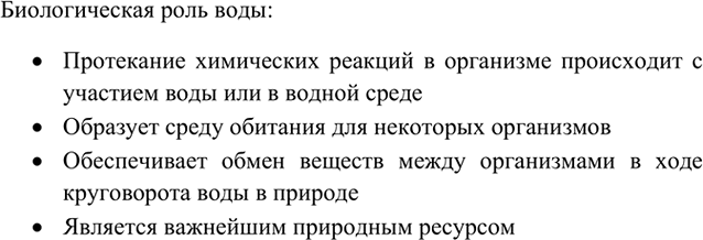 Изображение 2	Охарактеризуйте биологическую роль воды в живом организме.    Биологическая роль воды: ...