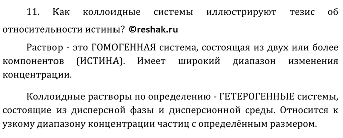 Изображение 11 Как коллоидные системы иллюстрируют тезис об относительности истины?    Раствор - это...