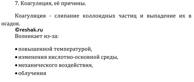 Изображение 7	Что такое коагуляция? Чем она может быть вызвана?    Вариант ответа 1  Коагуляция –...