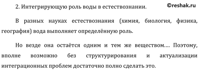 Изображение 2 Раскройте интегрирующую роль воды в естествознании — между химией, биологией, физикой и...