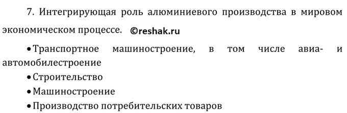 Изображение 7	Охарактеризуйте интегрирующую роль алюминиевого производства в мировом экономическом...