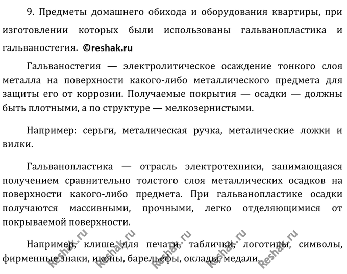 Изображение 9	Перечислите предметы домашнего обихода и оборудования квартиры, при изготовлении которых...