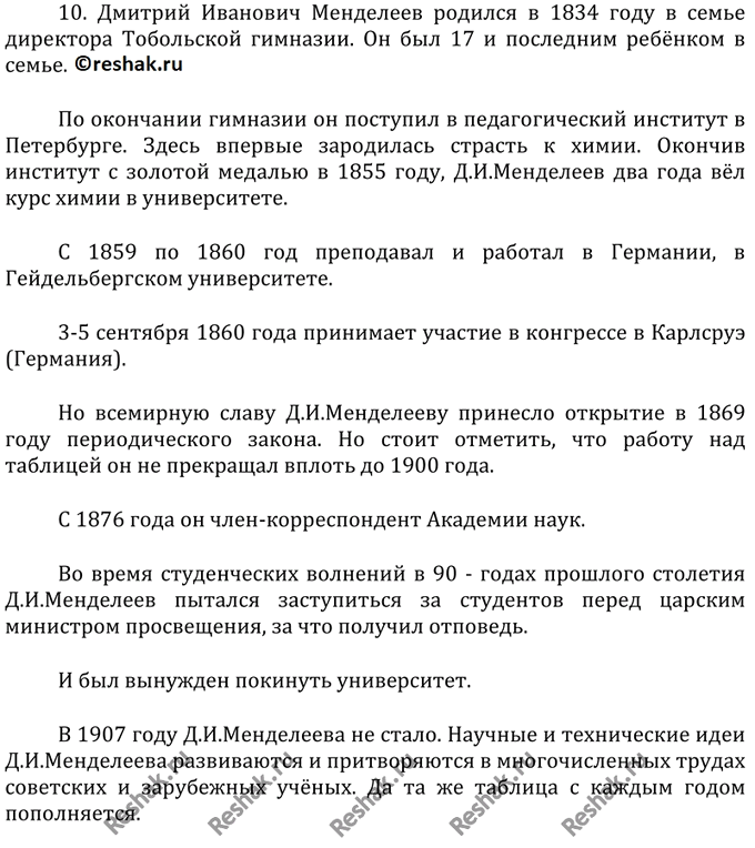Изображение 10 Приготовьте сообщение о жизни и деятельности Д. И. Менделеева.    10. Дмитрий Иванович...