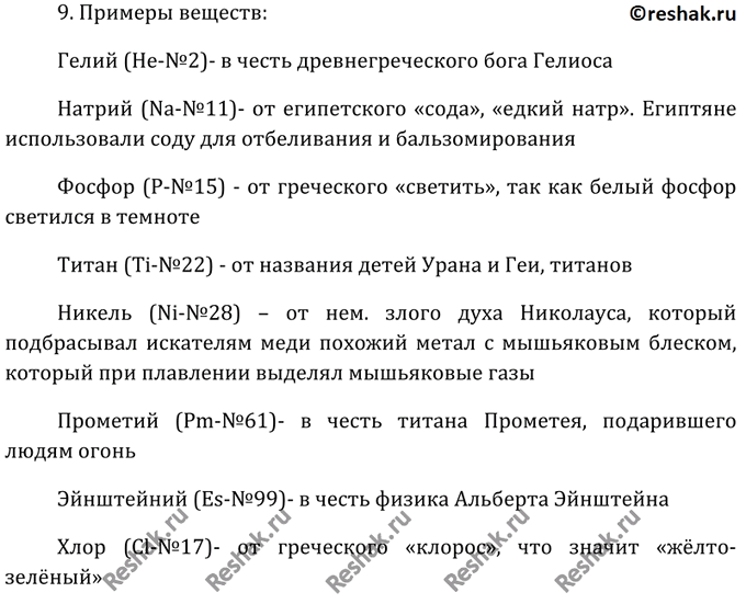 Изображение 9	Этимологическими источниками названий большинства химических элементов в таблице Д. И....