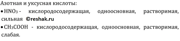 Изображение 4	Исходя из различных признаков классификации кислот, дайте полную характеристику азотной и...