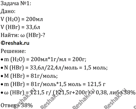 Изображение 6	В 200 мл воды растворили 33,6 л бромоводородя (н. у.). Определите массовую долю бромоводородя в...