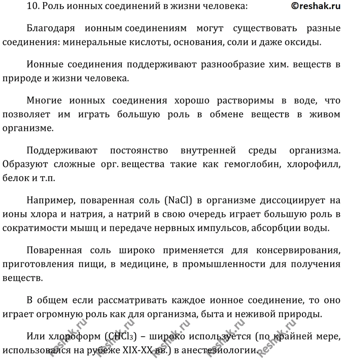 Изображение 10  Приготовьте сообщение о роли ионных соединений в неживой природе и в жизни человека.    10....