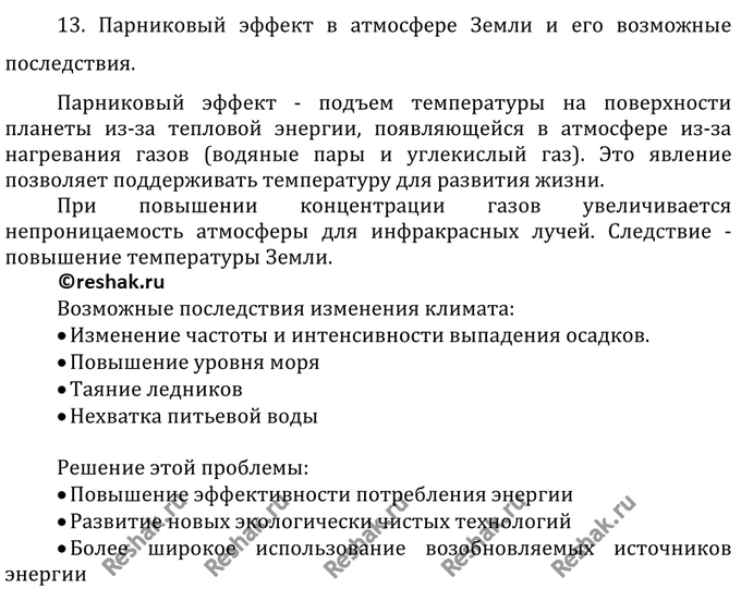 Изображение 13	Подготовьте сообщение на тему «Парниковый эффект в атмосфере Земли и его возможные...