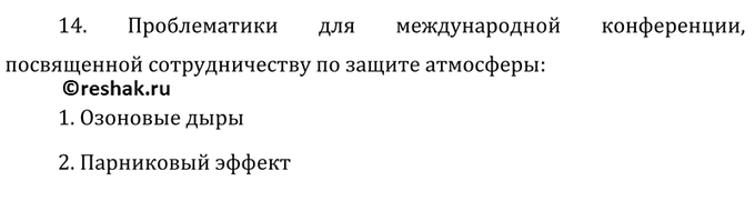 Изображение 14	Предложите проблематику международной конференции, посвященной сотрудничеству по защите...
