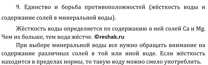 Изображение 9. Единство и борьба противоположностей (жёсткость воды и содержание солей в минеральной...