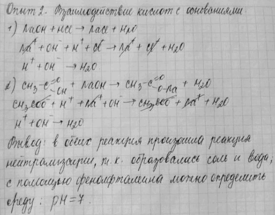 Изображение Опыт 2. Взаимодействие кислот с основаниями  В две пробирки налейте по 1—2 мл раствора...