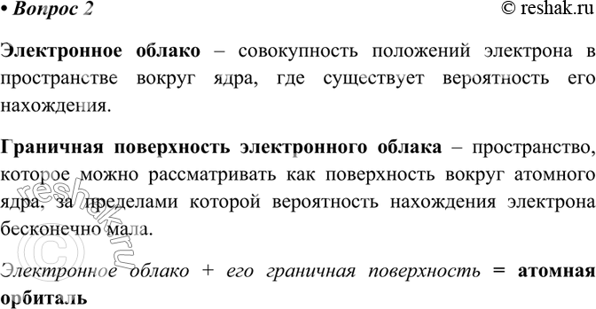 Изображение 2	Что такое «электронное облако» и как это понятие соотносится с понятием 