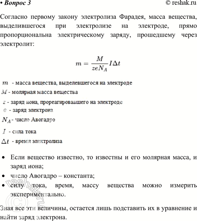 Изображение 3	Как с помощью электролиза определить заряд электрона?    Согласно первому закону...
