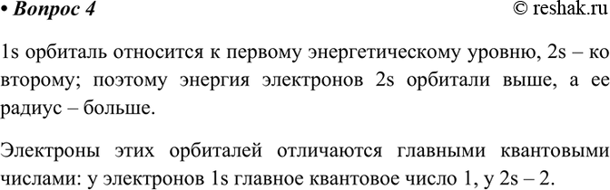 Изображение 4	Чем отличается 1s-орбиталь от 2s-орбитали?    1s орбиталь относится к первому энергетическому...