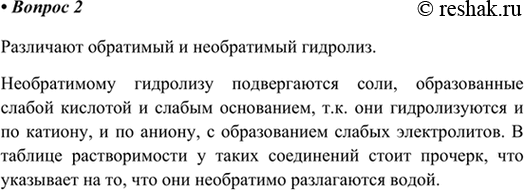 Изображение 2. Какие типы гидролиза различают? Гидролиз каких солей является необратимым? Почему? Как....