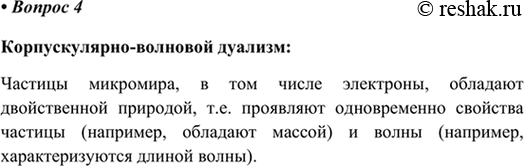 Изображение 4. Вспомните, что такое корпускулярно-волновой дуализм.    Корпускулярно-волновой дуализм:  ...