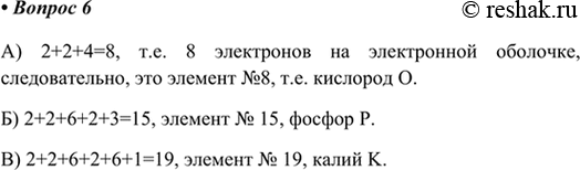 Изображение 6. Определите элемент по его электронной конфигурации:   а) 1s22s22p4; б) 1s22s22p63s23p3; в) 1s22s22p63s23p64s1.    А)...