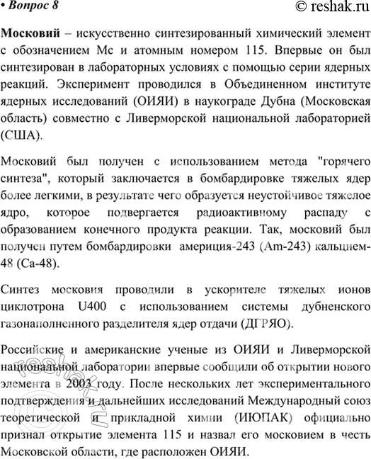 Изображение 8. Подготовьте сообщение о синтезе одного из химических элементов, проведённом в...