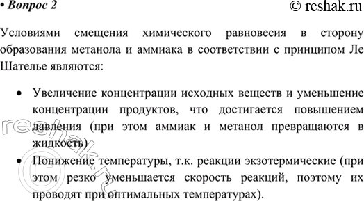 Изображение 2. Обоснуйте в соответствии с принципом Ле Шателье смешение равновесия в реакциях синтеза...